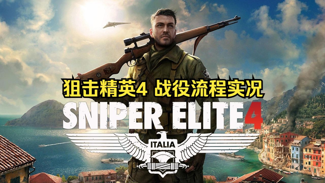 [图]【狙击精英4】Sniper Elite 4 | 战役流程实况