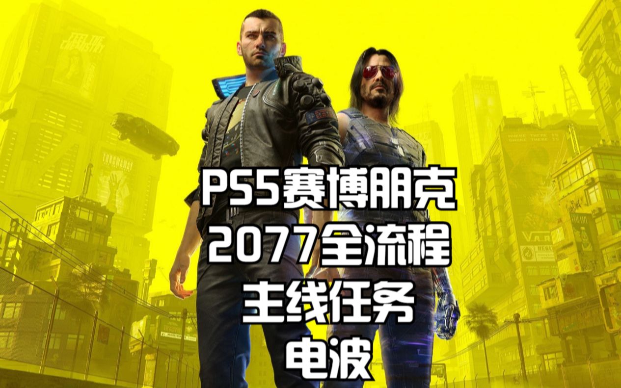 ps5赛博朋克2077全流程:主线任务-电波
