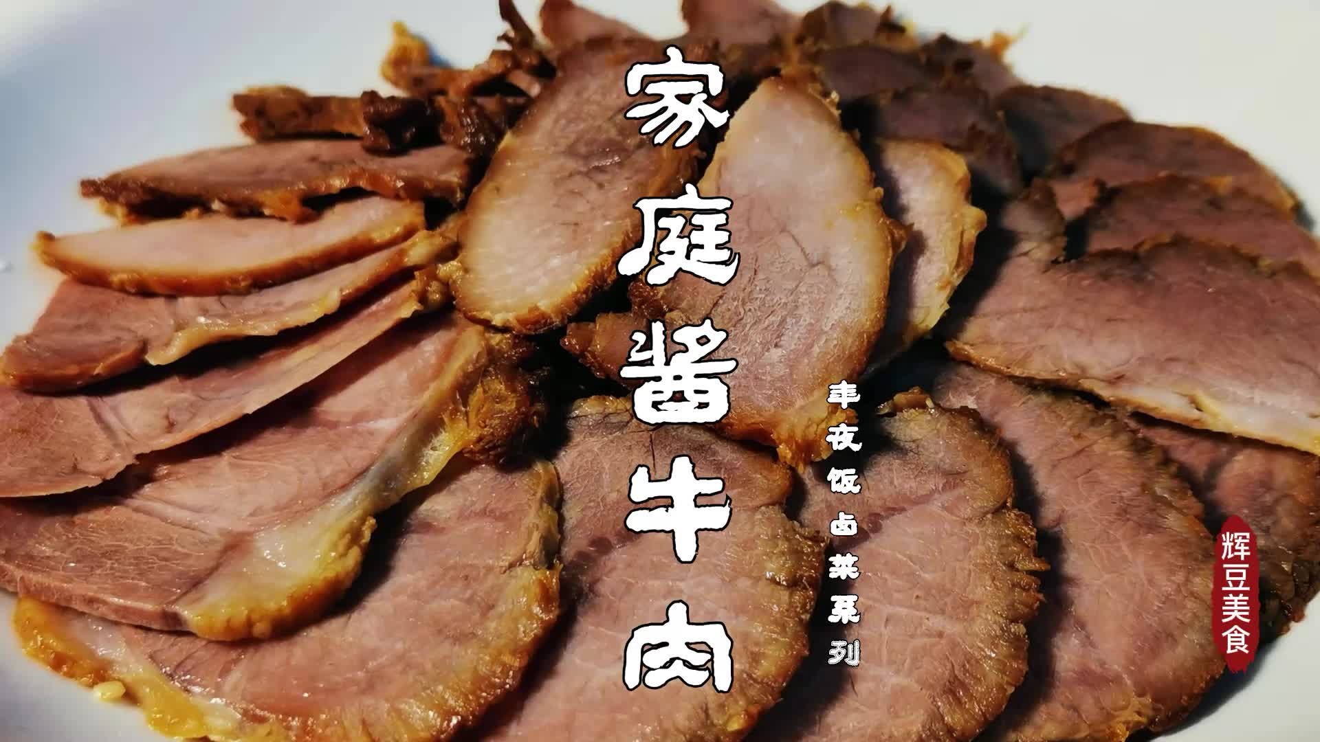 酱牛肉的家常做法,酱香浓郁即入味还不散,做法简单一学就会哔哩哔哩bilibili