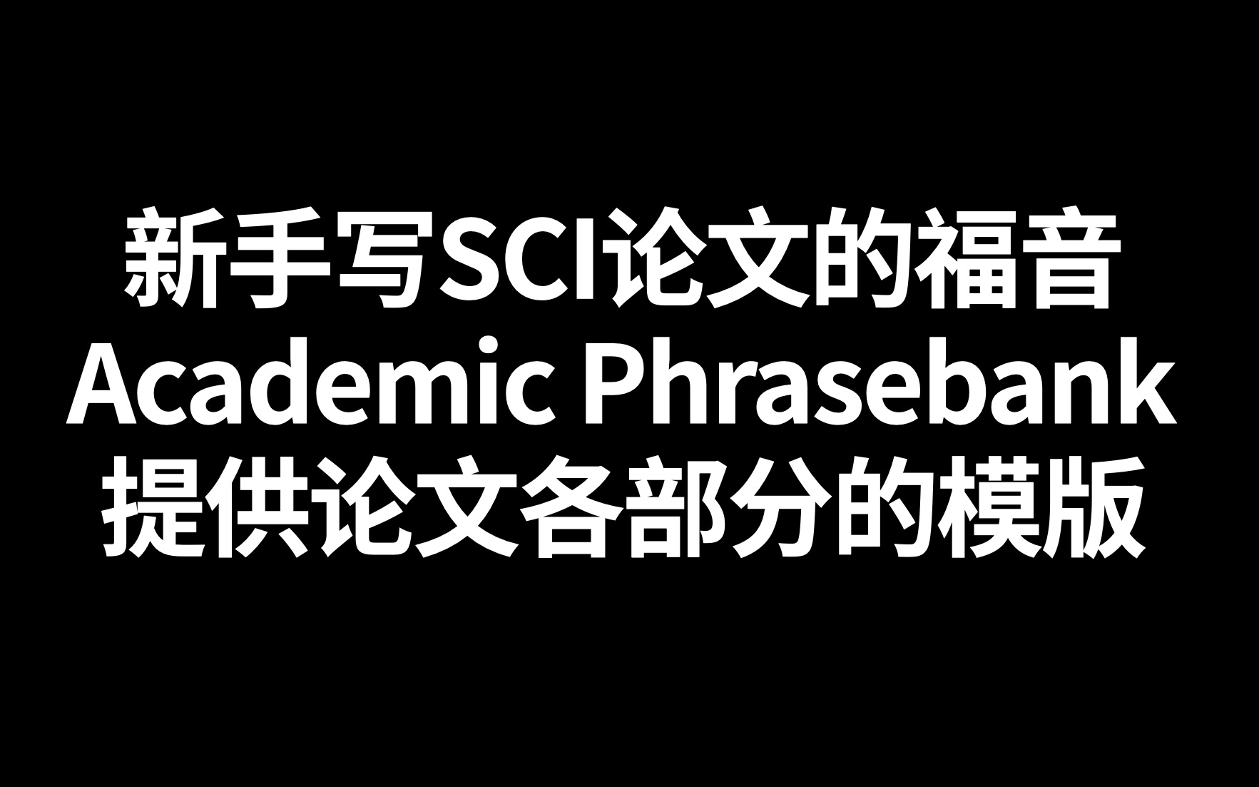 SCI论文新手的福音 985导师极力推荐哔哩哔哩bilibili