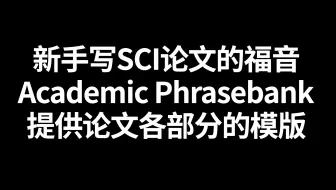 SCI论文新手的福音 985导师极力推荐
