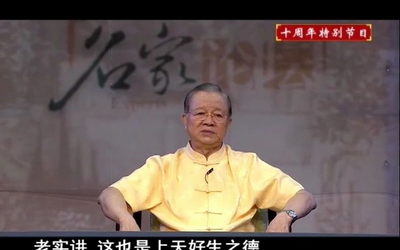 [图]曾仕强教授：“天将降大任于斯人也”，并没有你认为的那么简单！