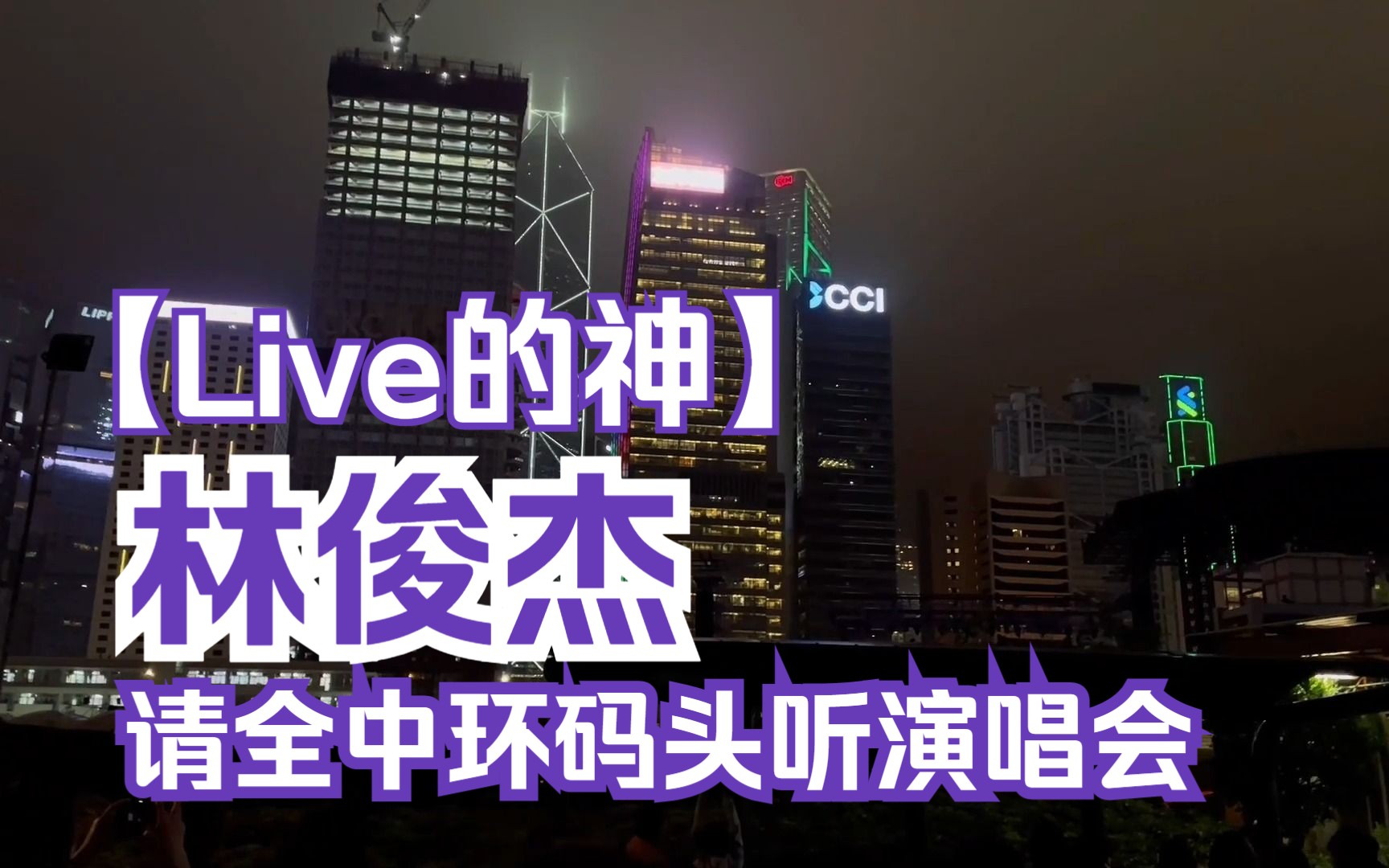 [图]【20230325林俊杰香港中环演唱会】【场外蹦迪粉丝视角】关键词+小酒窝+当你+（下雨版）那些你很冒险的梦+（雨中蹦迪版）因你而在