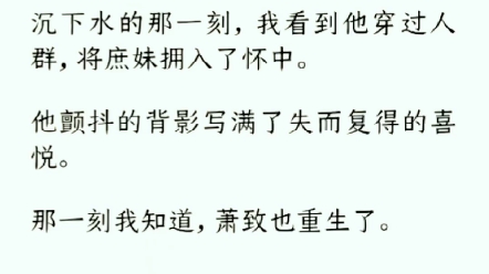 已完结《花好月圆待今日》重生回到我掉下冰窟时,萧致并没有像前世那样,跳下来救我.而是在我的呼救声中,他只留下一个冰冷的眼神,头也不回地走了...