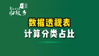 下载视频: 巧用数据透视表计算分类占比