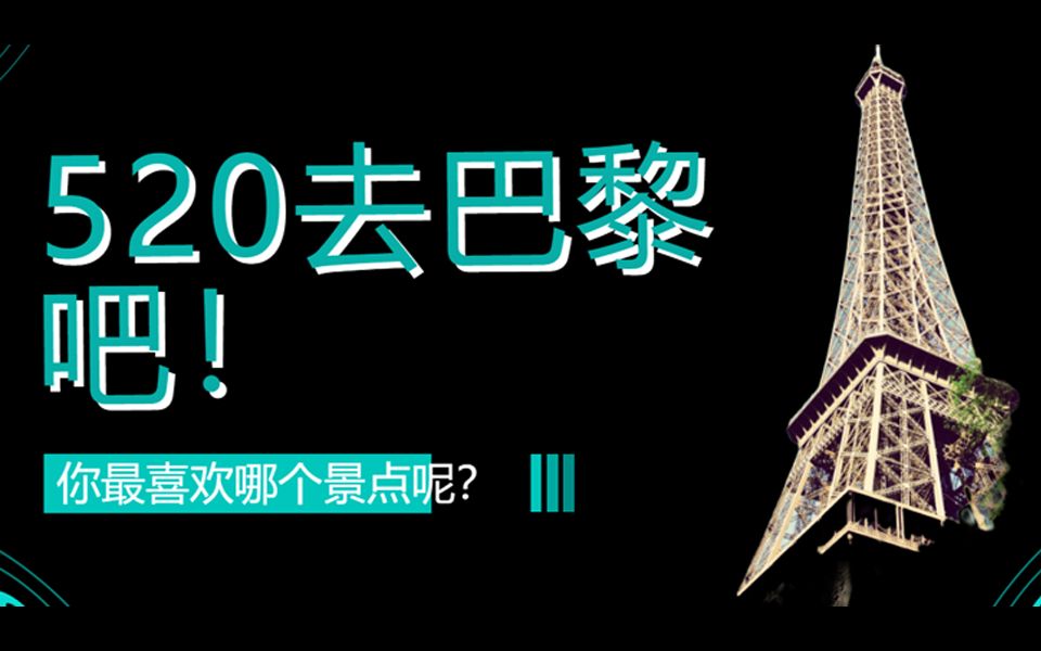 520浪漫之旅,必去的巴黎景点推荐!哔哩哔哩bilibili