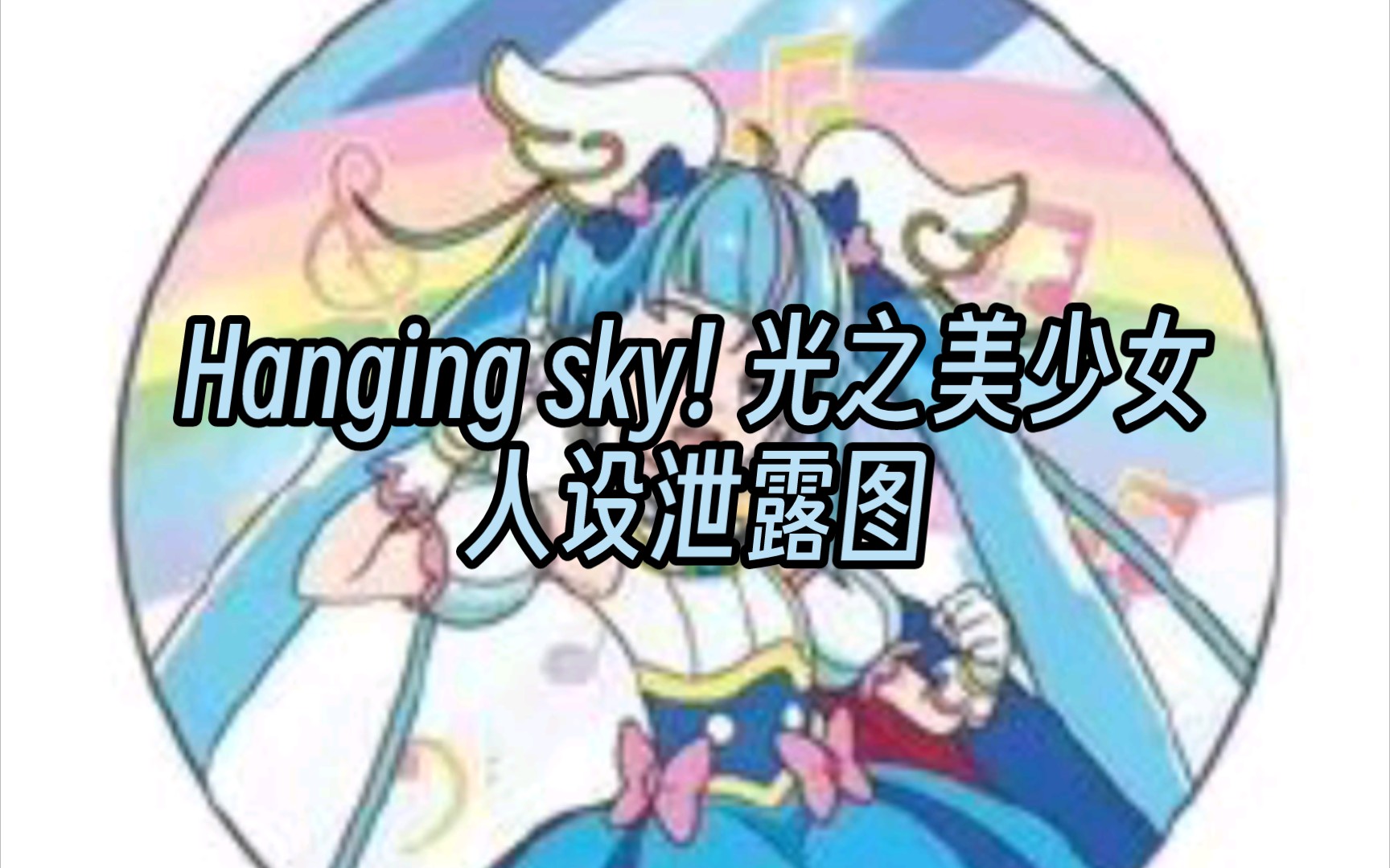 【最新】Hanging sky! 光之美少女人设泄露图哔哩哔哩bilibili