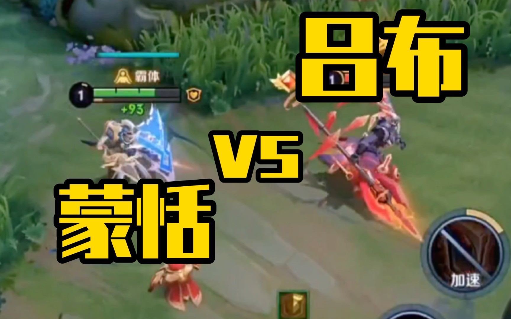 s31赛季蒙恬对线吕布教学,可以用转向来抵消吕布的一技能伤害,并且