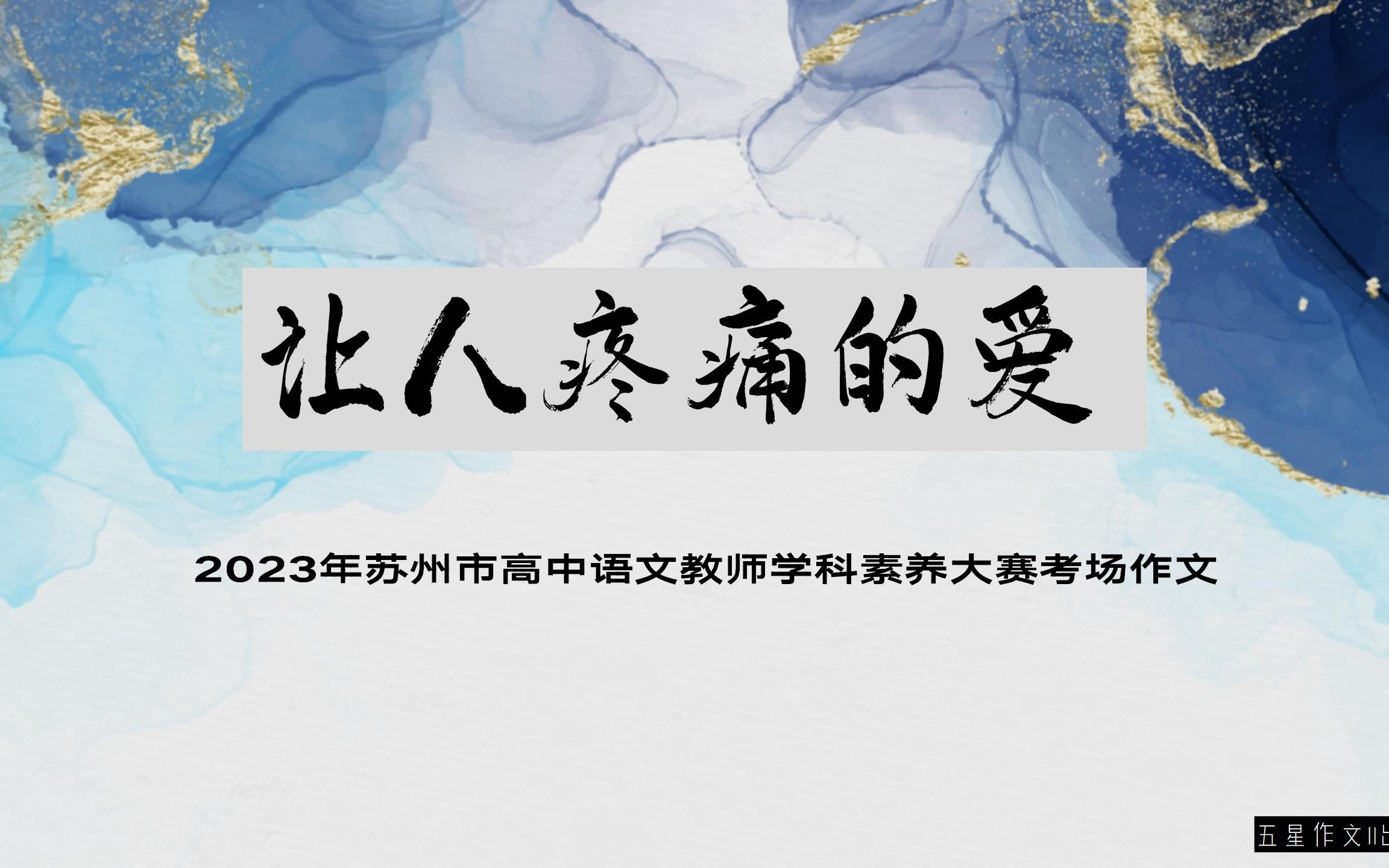 下水作文:让人疼痛的爱(2023年苏州市教师素养大赛作文)哔哩哔哩bilibili