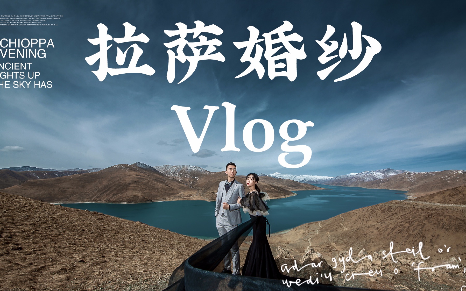 拉萨婚纱拍摄 VLOG(1)在冰川下拍婚纱是怎样的体验!哔哩哔哩bilibili