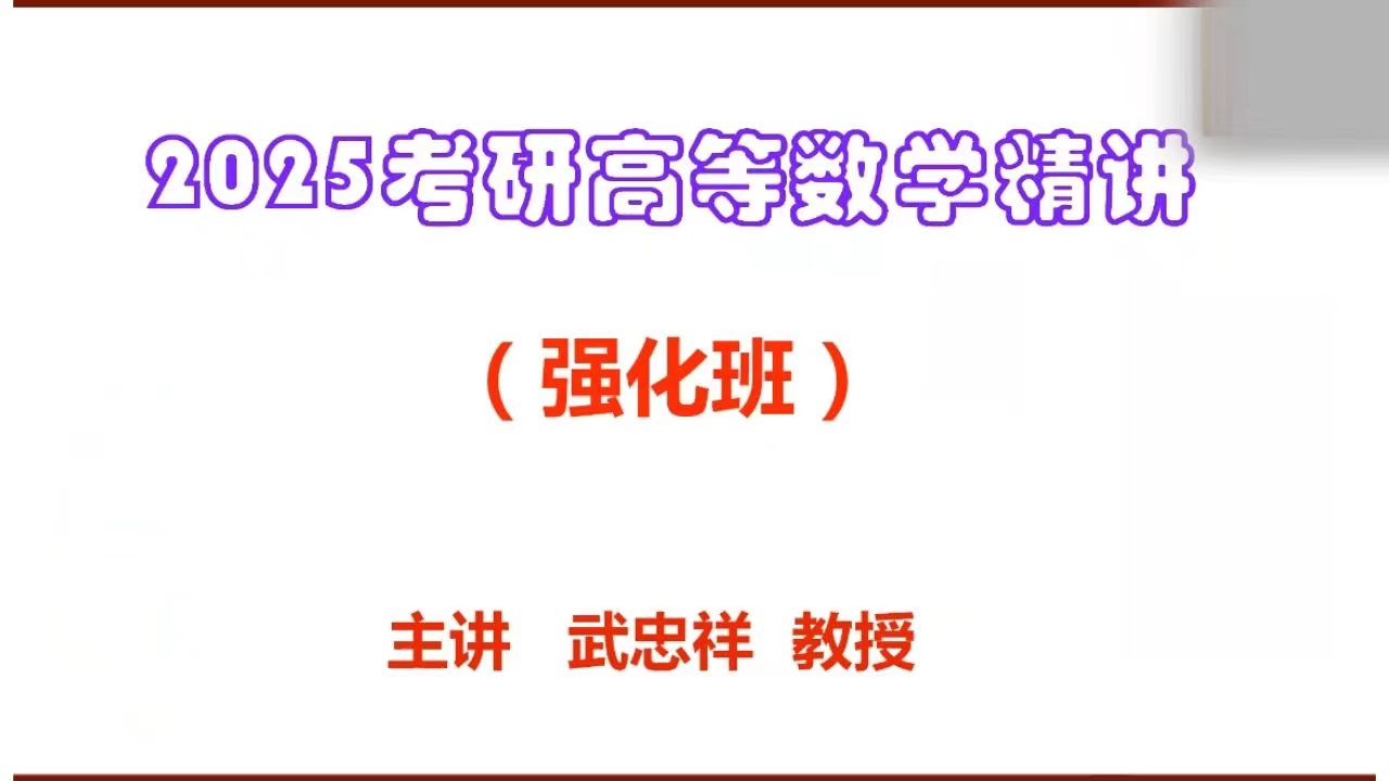 [图]最全【武忠祥25强化班】2025武忠祥考研高等数学强化班+基础班-武忠祥强化精讲t偶