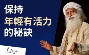 Télécharger la video: 萨古鲁| 4个永不过时的秘诀，让你永远保持健康和活力 | Sadhguru（薩古魯）