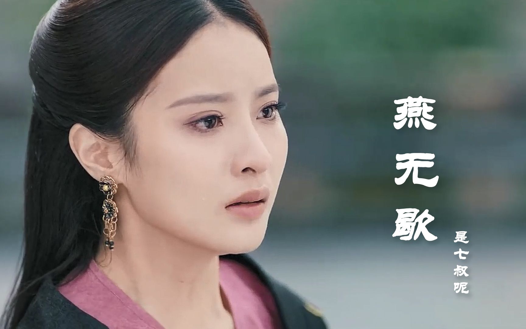 古风神曲燕无歇节奏感很好七叔嗓音独特好听