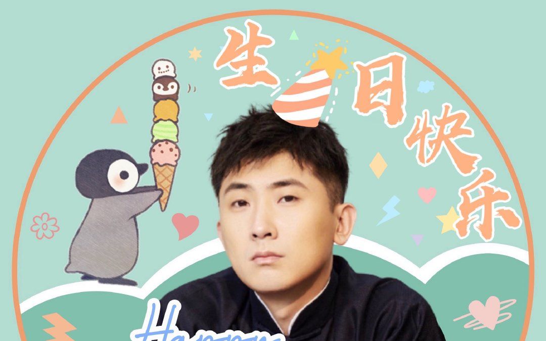 祝尚九熙老师生日快乐啦!