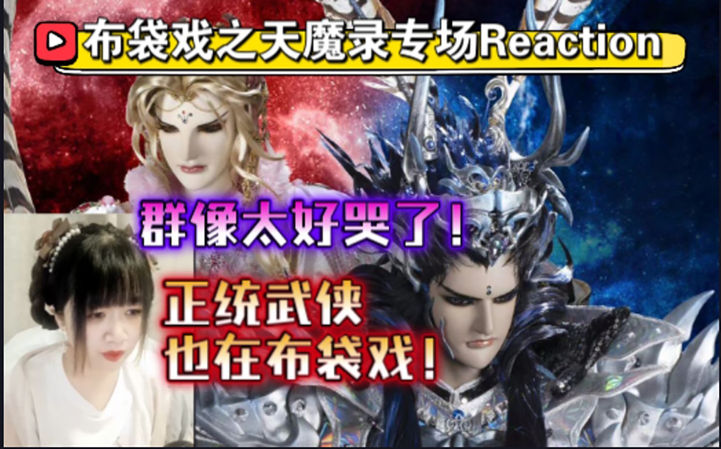 【充电专场】布袋戏之天魔录专场Reaction,群像也太好哭了吧!正统武侠也在布袋戏!【九三酱】哔哩哔哩bilibili