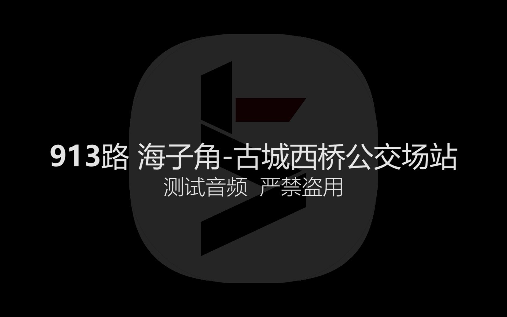 【報站測試】北京公交913路 海子角-古城西橋公交場站