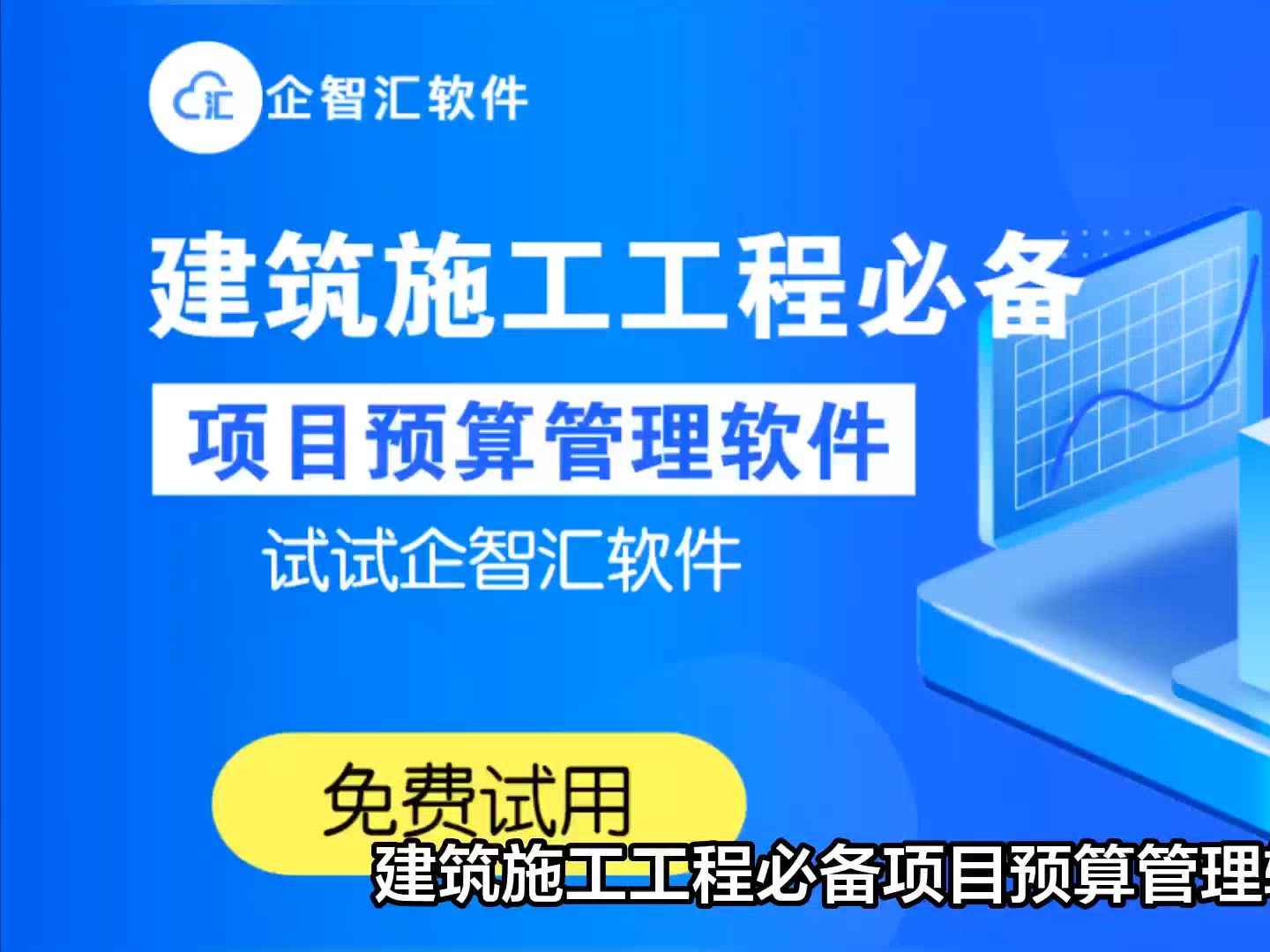 项目预算成本管理软件,建筑施工工程企业必备!试试企智汇软件!