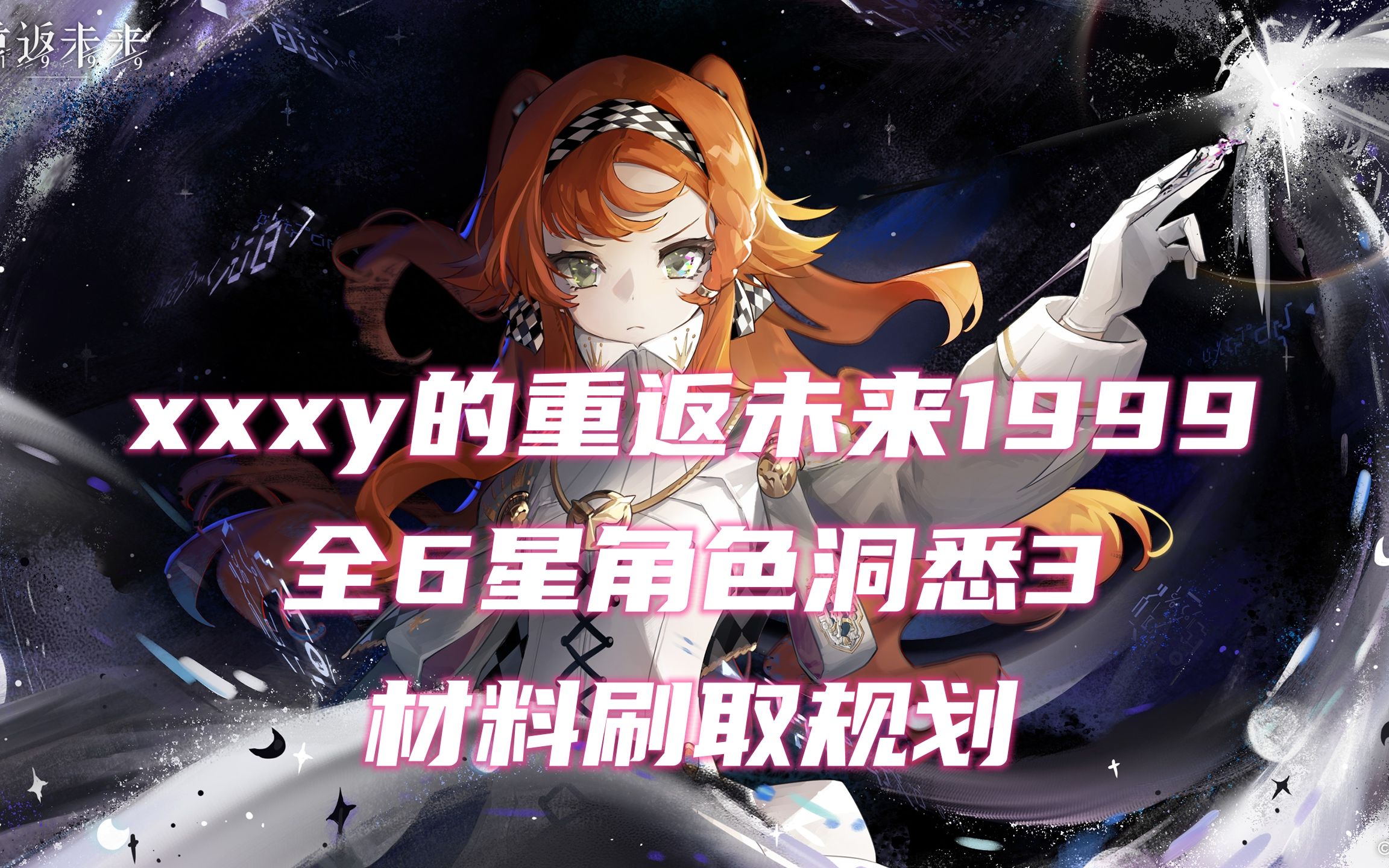 [图]《重返未来1999》全6星角色洞悉3材料刷取规划