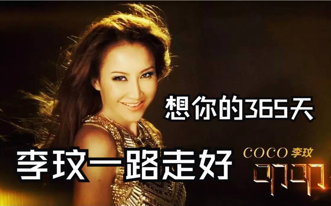 李玟-想你的365天