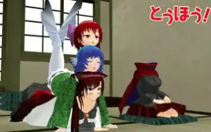 Download Video: 【东方MMD】我是极度孤高的妖怪赤蛮奇 外传「（好想踢)」