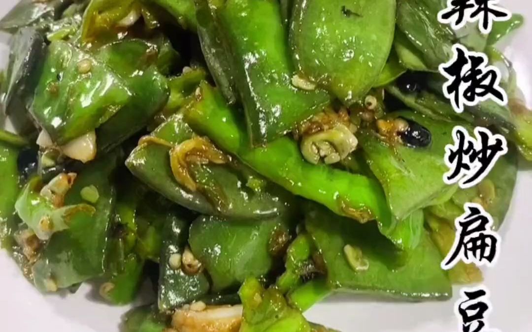 擂辣椒炒扁豆,家常味.