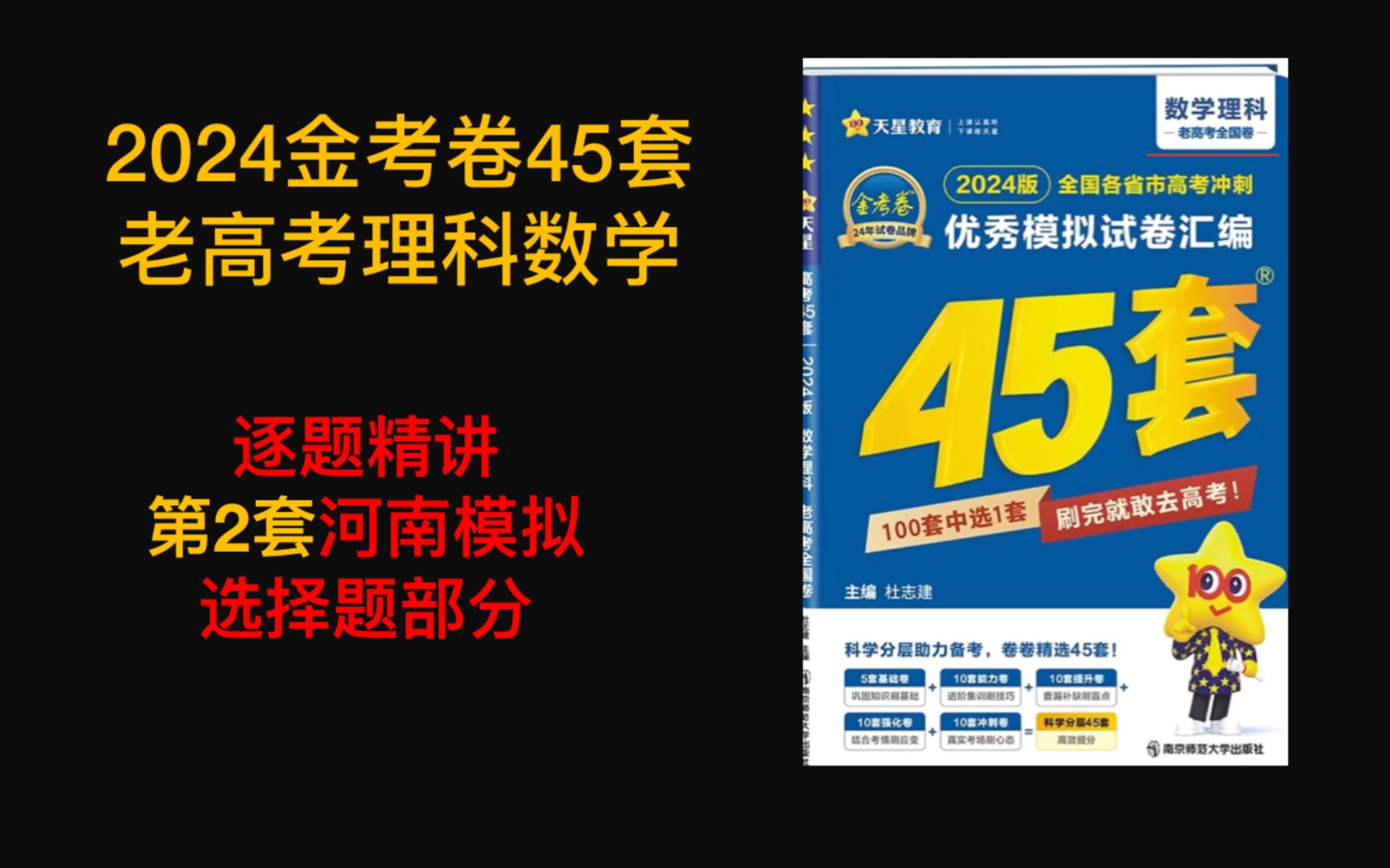 [图]2024金考卷45套模拟题老高考理科数学逐题精讲第二套（河南名校模拟）选择部分