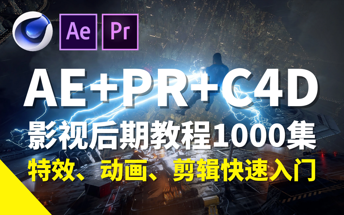 【AE/PR/C4D教程】影视后期变现流程全解析!行业大佬经验分享!哔哩哔哩bilibili