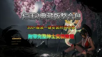 Download Video: 一套300+mod的仁王2整合体验赛博暖暖