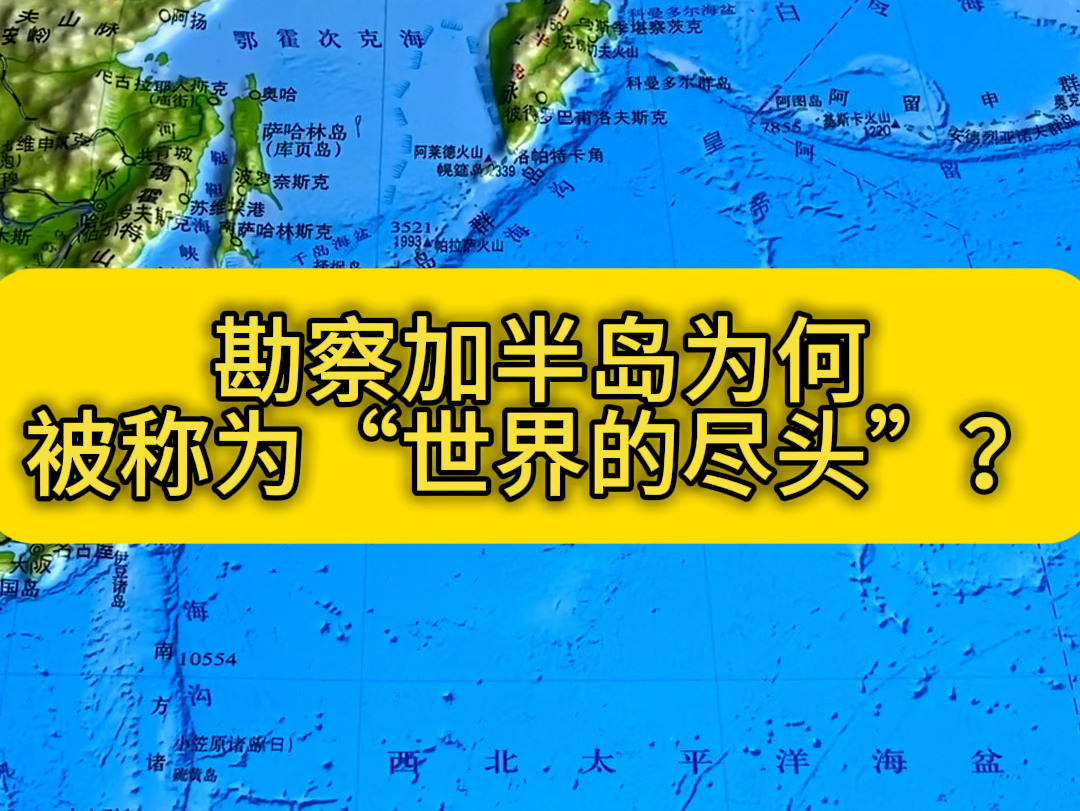 堪察加半岛为何被称为“世界的尽头”?哔哩哔哩bilibili