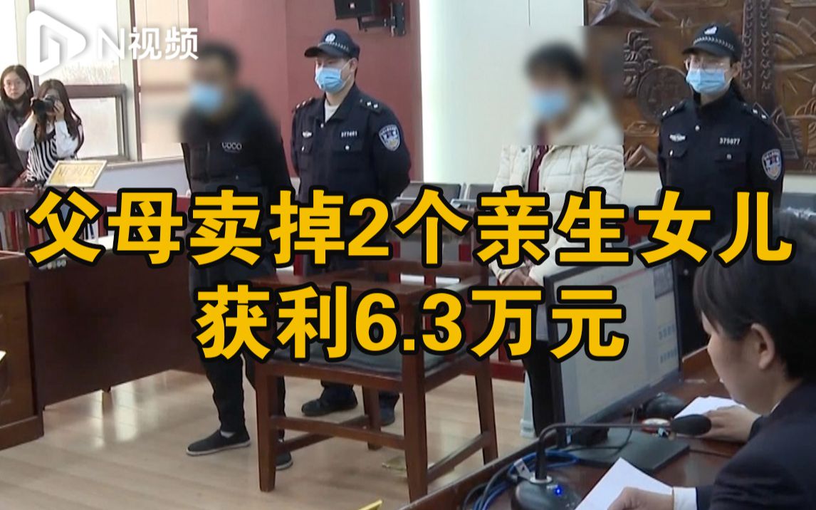 两次出卖亲生子女获利6.3万元,山东一对父母被判缓刑4年并处罚金哔哩哔哩bilibili