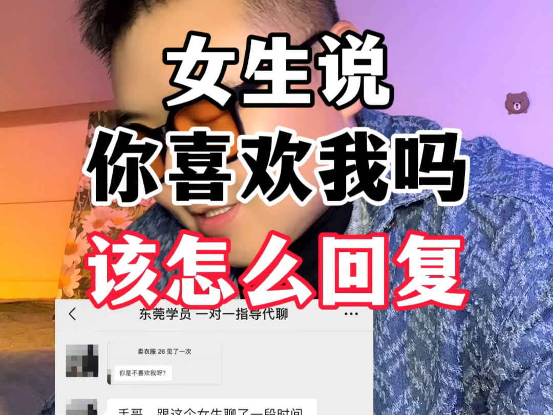 [图]女生说，你喜欢我吗？该怎么回复？