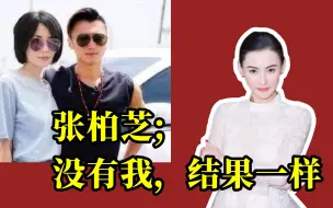 Télécharger la video: 如果没有张柏芝，20年前，谢霆锋会娶王菲吗？张柏芝：不背锅