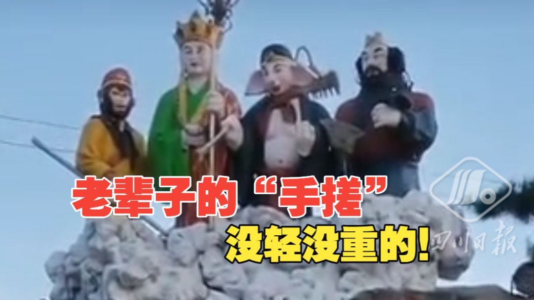 老辈子的“手搓”没轻没重的！四川绵阳忆西游主题公园因“抽象”走红，景区负责人：我做这么丑的东西都不怕别人笑话，年轻人也不要怕，要有自