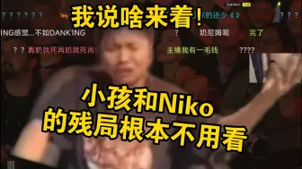 Download Video: 铁蛋看到g2残局二打三剩个Niko和m0nesy直言“已经稳了，不用看！”他太懂这两个巨星的残局能力了！就算m0nesy死了，Niko直接自己来个1v3！