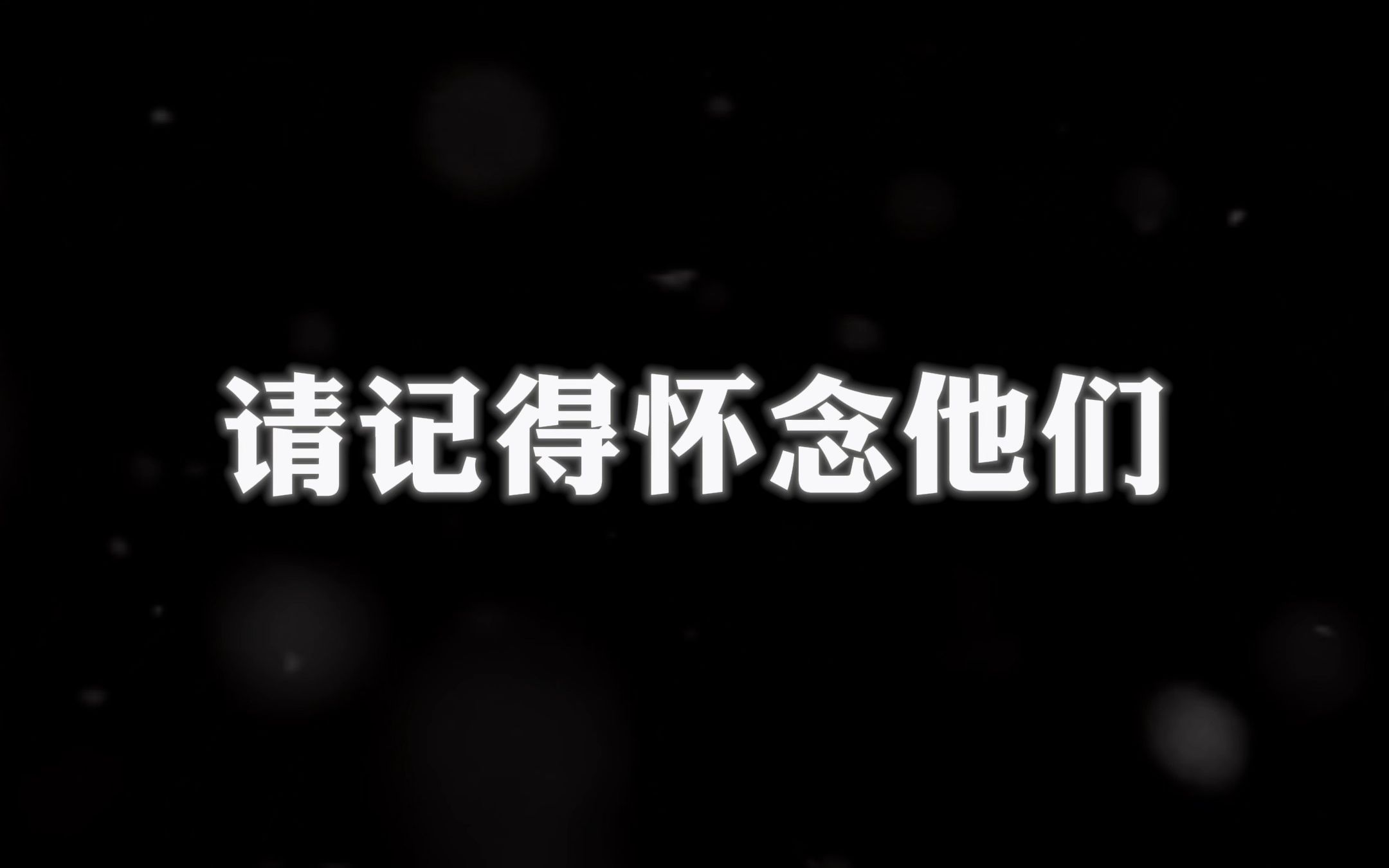 他们没有离开,只是化身星光照亮我们前行的路哔哩哔哩bilibili