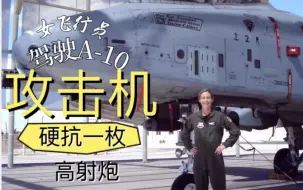 Descargar video: 女飞行员驾驶A-10攻击机硬抗一枚地对空导弹，却安然返回