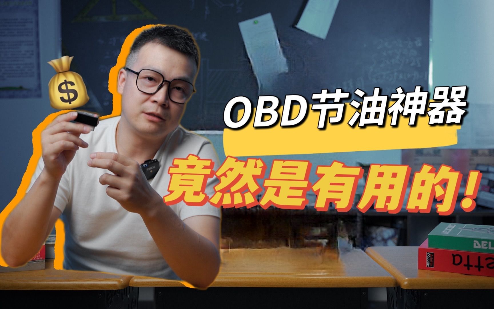 OBD节油神器竟然有如此妙用?!?!?!哔哩哔哩bilibili