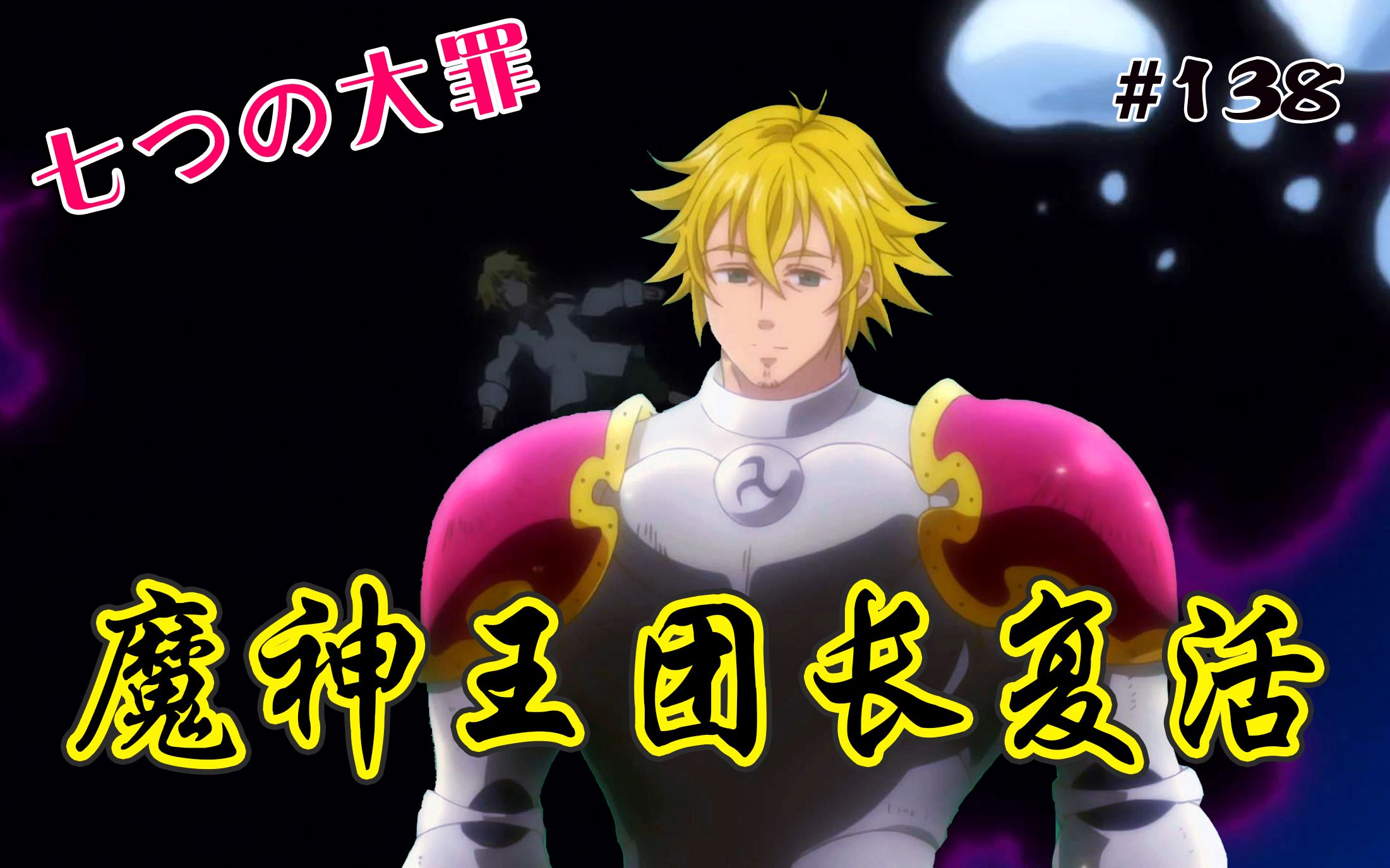 【七大罪】299话 魔神王团长复活!