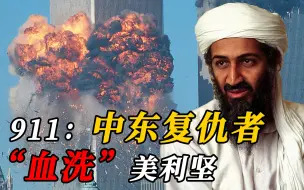 Download Video: 美国911事件！中东复仇者“血洗”美利坚？真相比你想象的更夸张