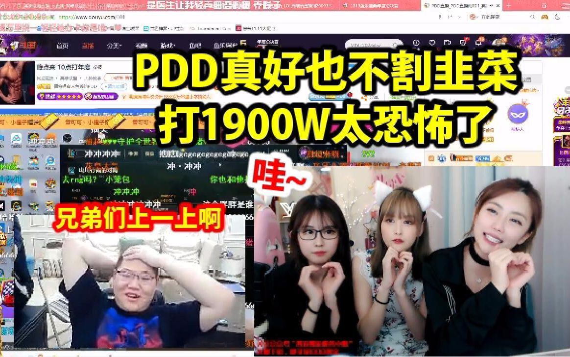 [图]周淑怡看PDD打斗鱼年度十大主播比赛：打1900万太恐怖了！