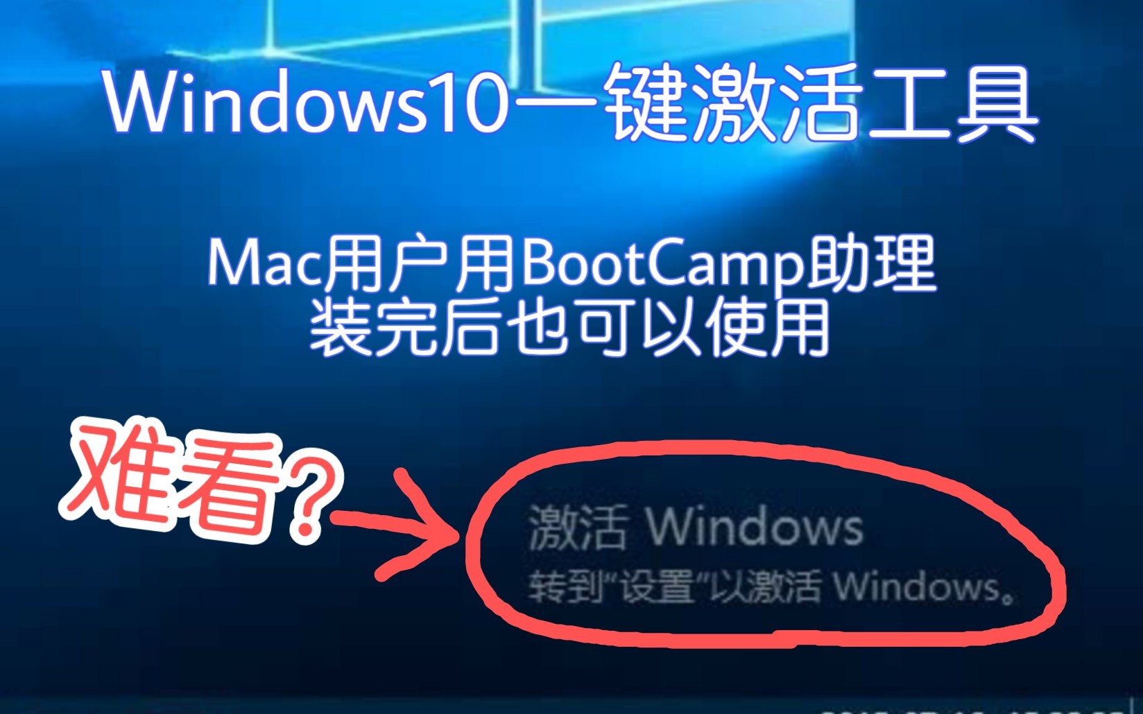 试试这个windows10一键激活工具(简介里有下载链接)