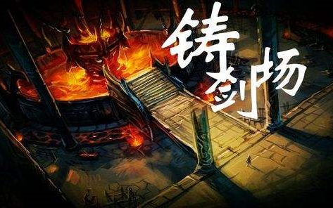 太吾绘卷 铸剑山庄锻造流必死流程.上