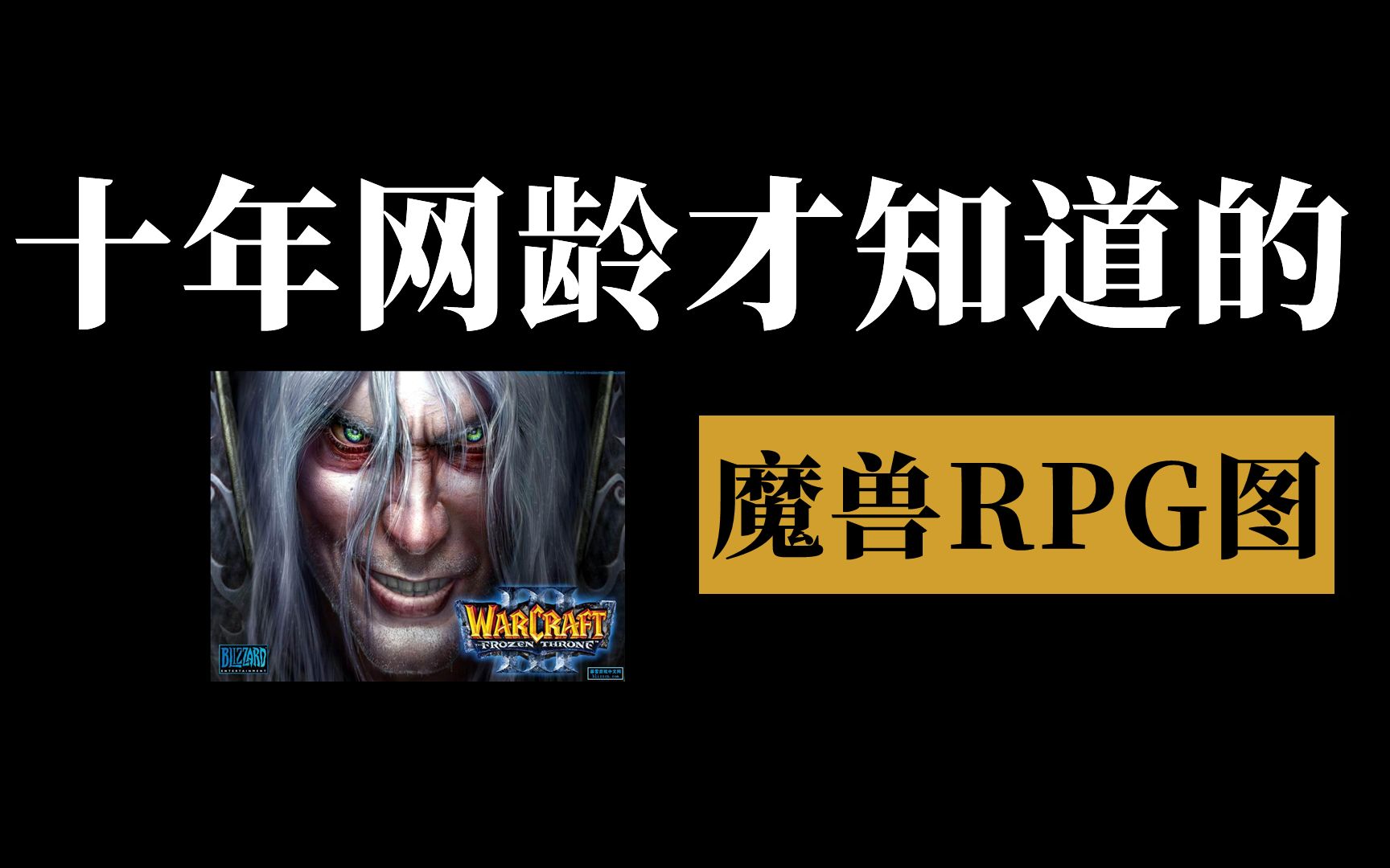 十年网龄才知道的魔兽RPG图,还记得小时候玩的那些魔兽RPG地图吗?网络游戏热门视频