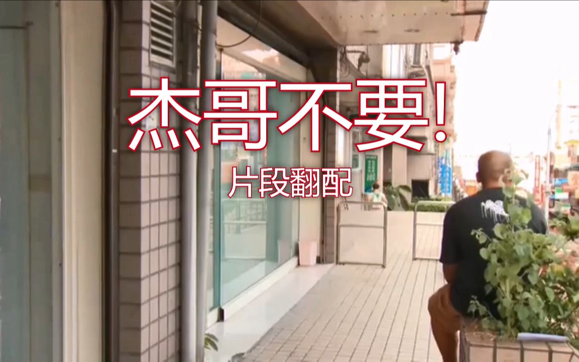 【翻配】傑哥不要!