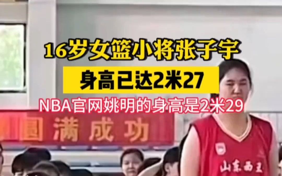 16岁山东女孩身高达2米27?是女篮小将!