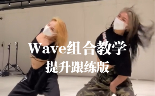 【 朱朱基本功】Wave提升组合|跟练版丝滑教学哔哩哔哩bilibili