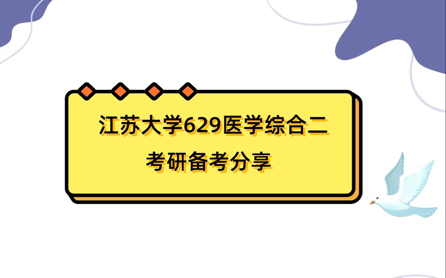 [图]江苏大学629医学综合二考研初试全攻略