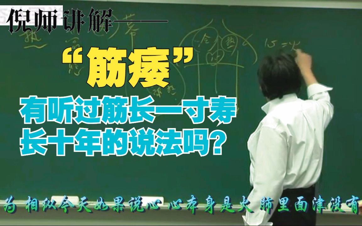 [图]倪师讲解——“筋痿”有听过筋长一寸寿长十年的说法吗？ 8000G中医自学资料分享