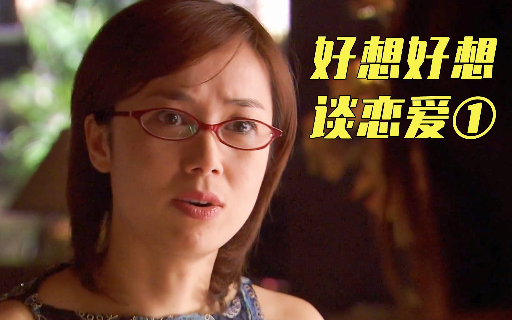 好想好想谈恋爱:新婚丈夫私会老婆闺蜜,朋友好心提醒却反挨骂!
