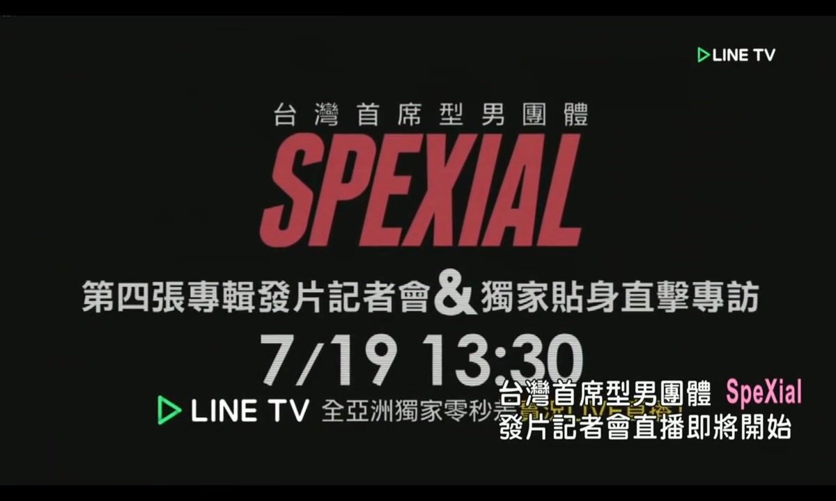 spexialboyzonfire发片记者会及独家专访